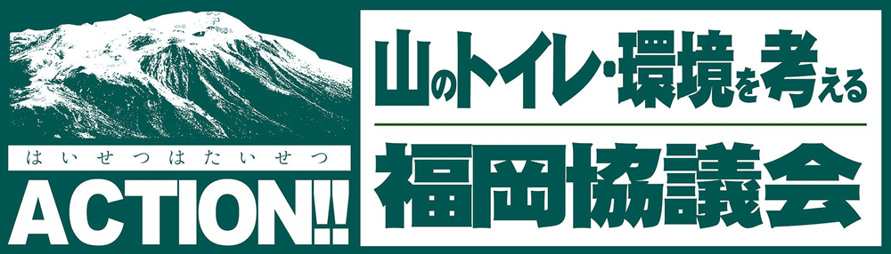 山のトイレ・環境を考える福岡協議会